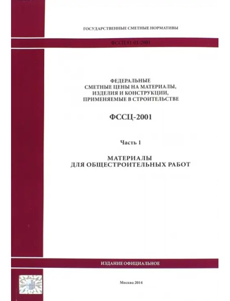 Государственные сметные нормативы. ФССЦ 81-01-2001. Часть 1. Материалы для общестроительных работ