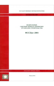 Гос. сметные нормативы. Федеральные сметные цены на перевозки грузов для стр-ва. ФССЦпг 81-01-2001