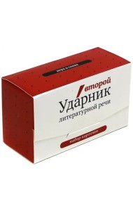Игра в ударения. Набор карточек. Второй Ударник литературной речи