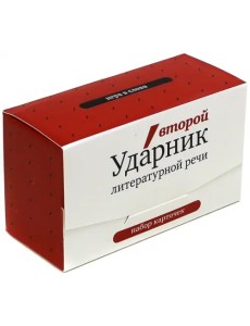 Игра в ударения. Набор карточек. Второй Ударник литературной речи
