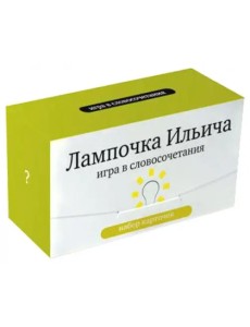 Лампочка Ильича. Игра в словосочетания. Набор карточек