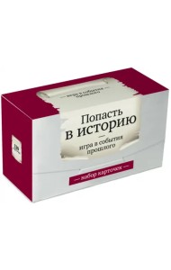 Игра в события. Попасть в историю