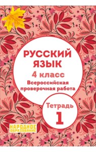 Русский язык. 4 класс. Всероссийская проверочная работа. Тетрадь 1