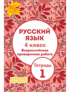 Русский язык. 4 класс. Всероссийская проверочная работа. Тетрадь 1