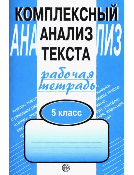 Комплексный анализ текста. 5 класс. Рабочая тетрадь