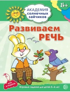 Развиваем  речь. Развивающие задания и игра для детей 5-6 лет