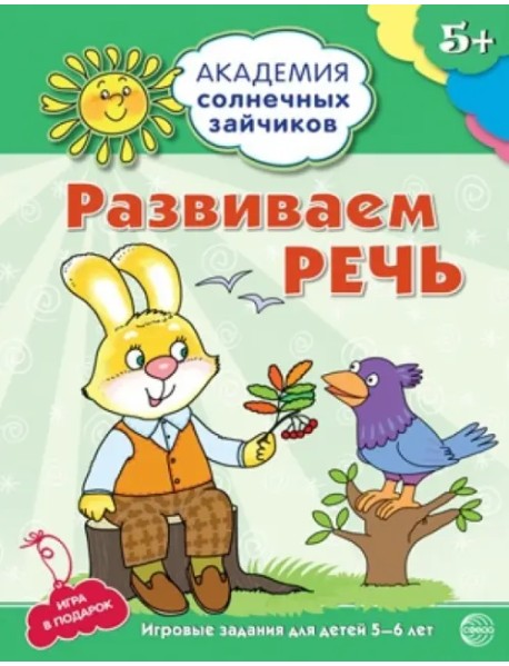 Развиваем речь. Развивающие задания и игра для детей 5-6 лет