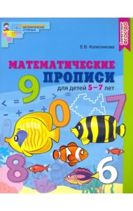 Математические прописи для детей 5-7 лет
