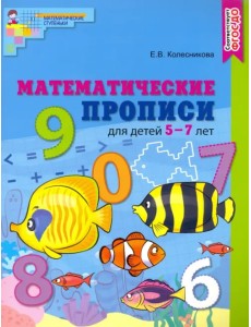 Математические прописи для детей 5-7 лет