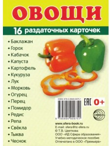 Раздаточные карточки "Овощи" (63х87 мм)