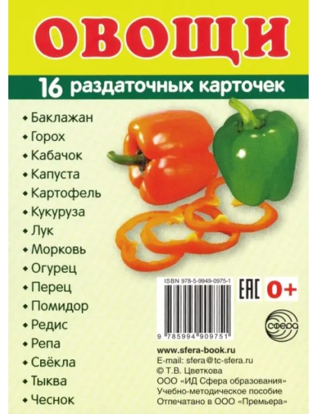 Раздаточные карточки "Овощи" (63х87 мм)