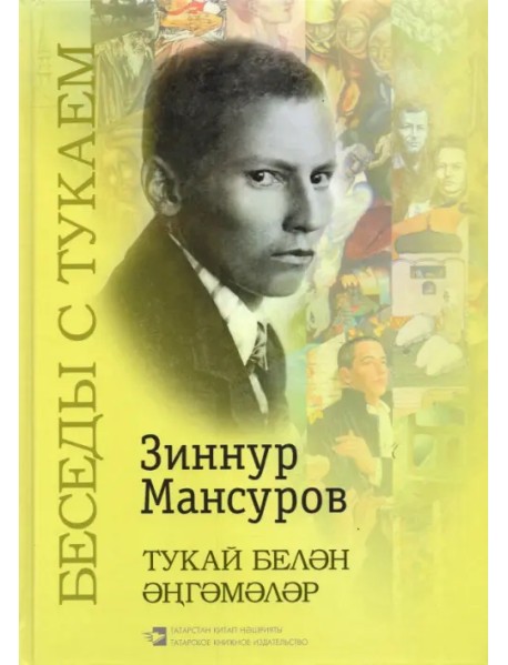 Беседы с Тукаем. Татарский кодекс, тематические диалоги, крылатые выражения, заключительная статья