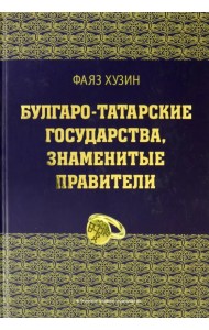 Булгаро-татарские государства, знаменитые правители