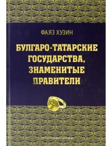 Булгаро-татарские государства, знаменитые правители