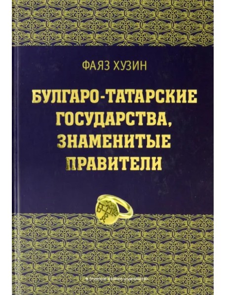 Булгаро-татарские государства, знаменитые правители