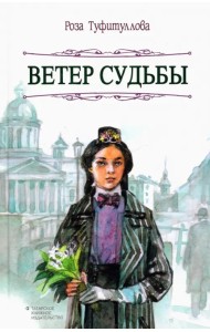 Ветер судьбы