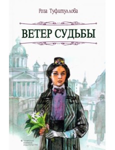 Ветер судьбы