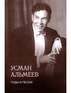 Годы и песни. Воспоминания