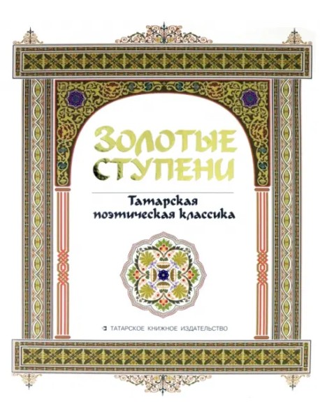 Золотые ступени. Татарская поэтическая классика