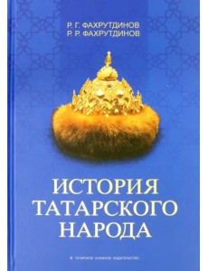 История татарского народа. Монография История татарского народа. Монография