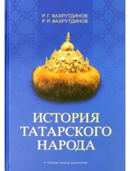 История татарского народа. Монография