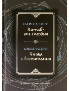 Книга о воспитании Книга о воспитании