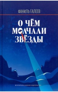 О чем молчали звезды