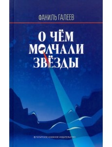 О чем молчали звезды О чем молчали звезды