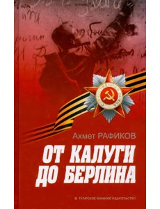 От Калуги до Берлина