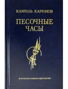 Песочные часы