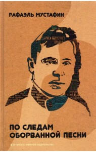 По следам оборванной песни