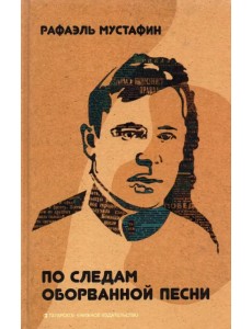 По следам оборванной песни По следам оборванной песни