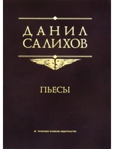 Пьесы Пьесы