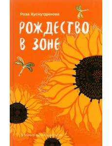 Рождество в зоне. Рассказы Рождество в зоне. Рассказы