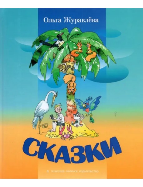 Сказки