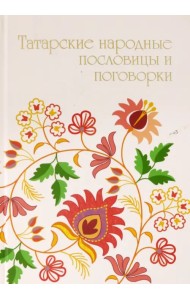 Татарские народные пословицы и поговорки