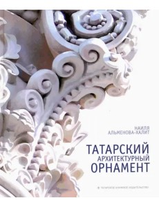 Татарский архитектурный орнамент. Альбом-монография