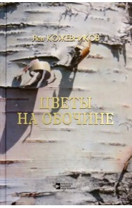 Цветы на обочине