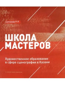 Школа мастеров. Художественное образование в сфере сценографии в Казани