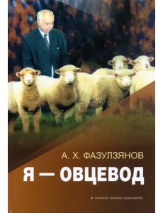 Я - овцевод