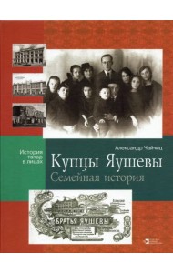 Купцы Яушевы. Семейная история