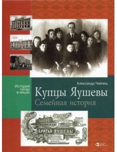 Купцы Яушевы. Семейная история