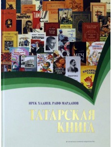 Татарская книга