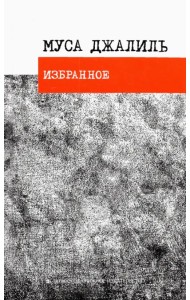 Избранное. Стихотворения