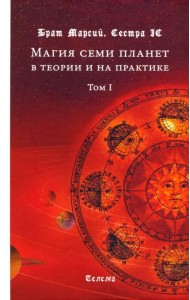 Магия семи планет в теории и на практике. В 2-х томах. Том 1