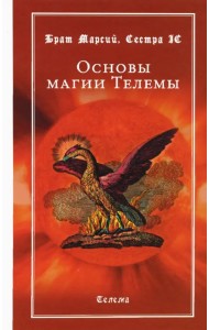 Основы магии Телемы