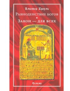 Равноденствие богов. Закон - для всех