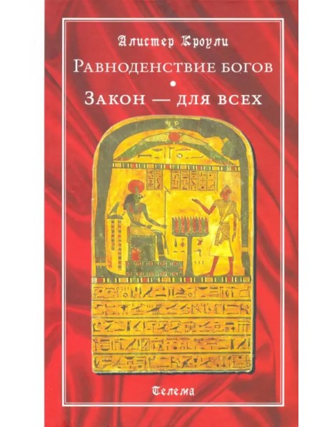 Равноденствие богов. Закон - для всех