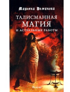 Талисманная магия и астральные работы