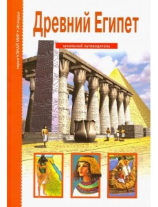 Древний Египет. Школьный путеводитель Древний Египет. Школьный путеводитель